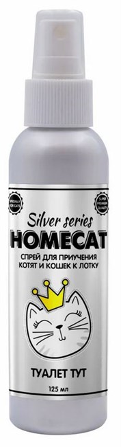 Homecat SILVER SERIES Туалет ТУТ Спрей для приучения котят и кошек к лотку 125 мл - фото 9467