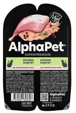 Alpha Pet Паштет для стерилизованных кошек Кролик 80г 53618