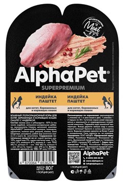 Alpha Pet SUPERPREMIUM Паштет для котят беременных и кормящих кошек Индейка 80г 53625