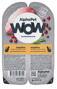 Alpha Pet WOW SUPERPREMIUM Влажный корм для взрослых кошек Индейка 80г 52345