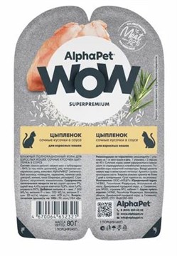 Alpha Pet WOW SUPERPREMIUM Влажный корм для взрослых кошек с цыпленком 80г 52321