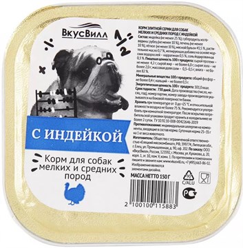 ВкусВилл для собак с индейкой 150 г 15883