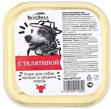 ВкусВилл для собак с телятиной 150 г 15890